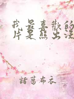 我最喜欢的动画片是熊出没怎么写