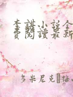 李谌小说全文免费阅读最新章节