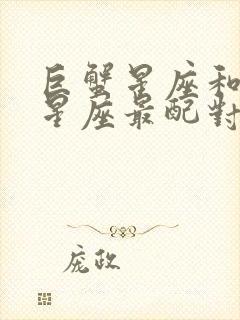 巨蟹星座和什么星座最配对呢