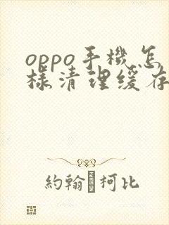 oppo手机怎样清理缓存垃圾