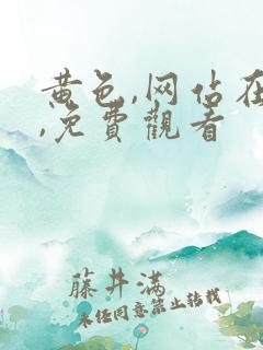 黄色,网站在线,免费观看