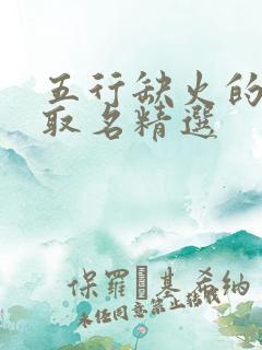 五行缺火的男孩取名精选