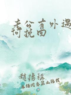 老公有外遇要如何挽回