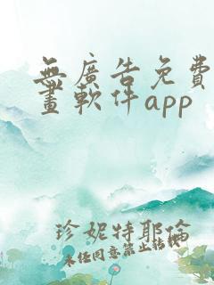 无广告免费的漫画软件app