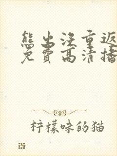 熊出没重返地球免费高清播放