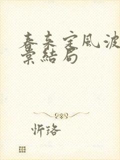 春来定风波连晚棠结局