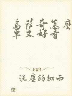 乌萨奇怎么画简单又好看