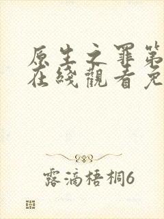 原生之罪第二季在线观看免费完整版