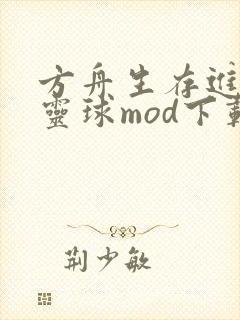 方舟生存进化精灵球mod下载安装