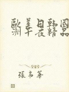 欧美日韩国产亚洲午夜精品福利