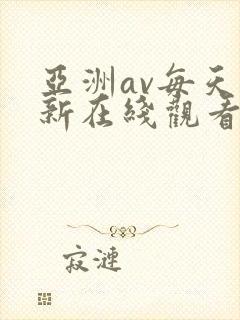 亚洲av每天更新在线观看