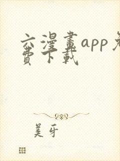 六漫画app免费下载