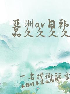 亚洲av日韩精品久久久久久a