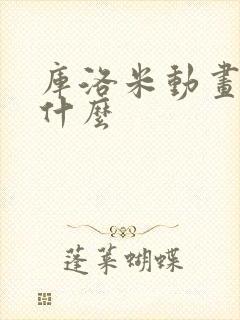 库洛米动画片叫什么