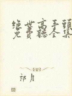 绝世高手头陀渊免费听全集