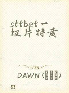 sttbet一级片特黄