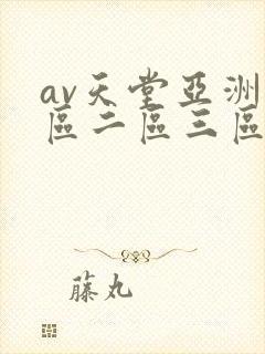 av天堂亚洲一区二区三区