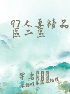 97人妻精品一区二区
