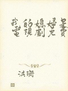 我的媳妇是女王电视剧免费观看