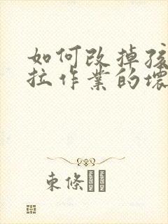 如何改掉孩子拖拉作业的坏习惯