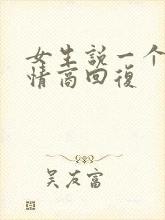 女生说一个人高情商回复