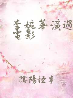 李婉华演过哪些电影