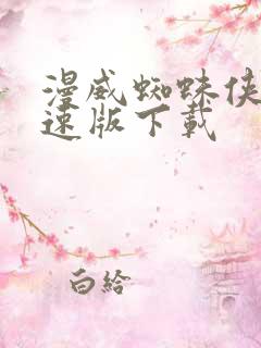 漫威蜘蛛侠2极速版下载