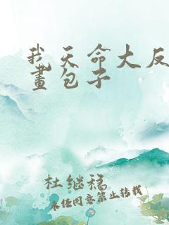 我天命大反派漫画包子