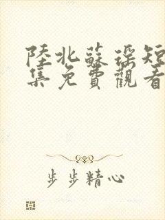 陆北苏瑶短剧全集免费观看