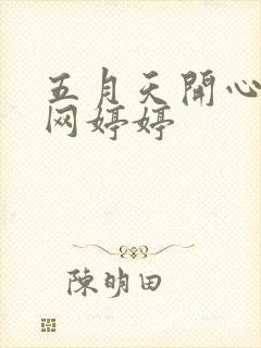 五月天开心激情网婷婷