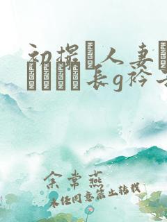 初撮り人妻ドキュメント长g衿子