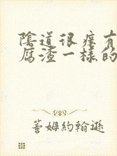 阴道很痒有像豆腐渣一样的东西