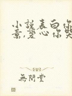 小说表白你不同意,变心你哭什么免费阅读