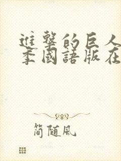 进击的巨人第二季国语版在线观看