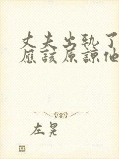 丈夫出轨了应不应该原谅他