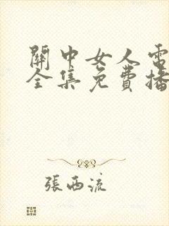 关中女人电视剧全集免费播放