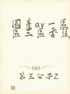 国产av一区二区三区香蕉丨