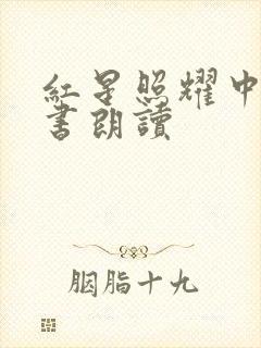 红星照耀中国听书朗读