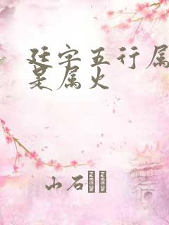 廷字五行属土还是属火