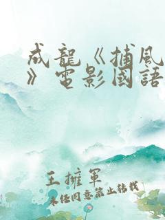 成龙《捕风追影》电影国语