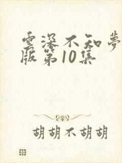 云深不知梦完整版第10集