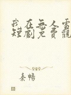 我在无人处爱你短剧免费观看