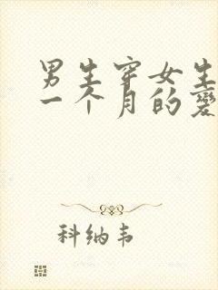 男生穿女生内裤一个月的变化