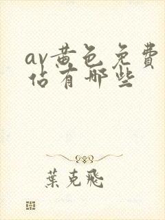 av黄色免费网站有哪些