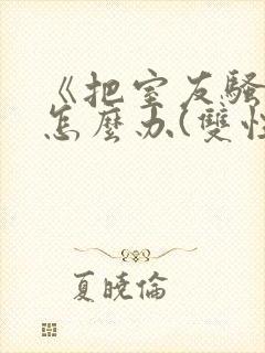 《把室友骚到了怎么办(双性互攻)》黑