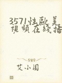 3571性欧美视频在线播放