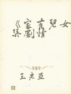 《家有儿女》分集剧情