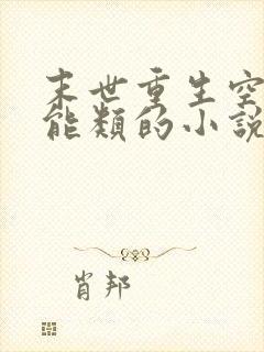 末世重生空间异能类的小说