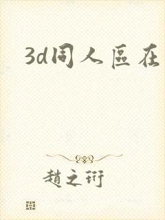 3d同人区在线