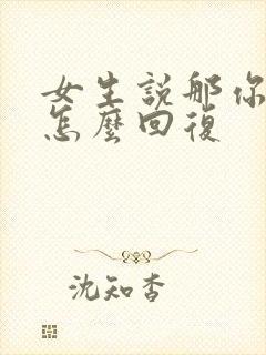 女生说那你想吧怎么回复